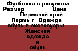 Футболка с рисунком Размер: 42–44 (S) › Цена ­ 500 - Пермский край, Пермь г. Одежда, обувь и аксессуары » Женская одежда и обувь   